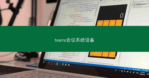teams会议系统设备