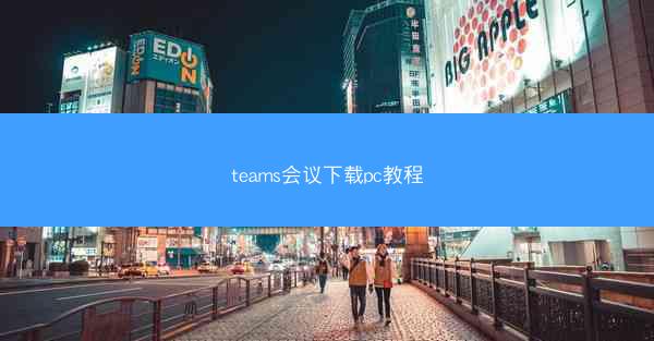 teams会议下载pc教程