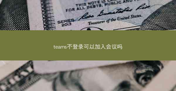 teams不登录可以加入会议吗