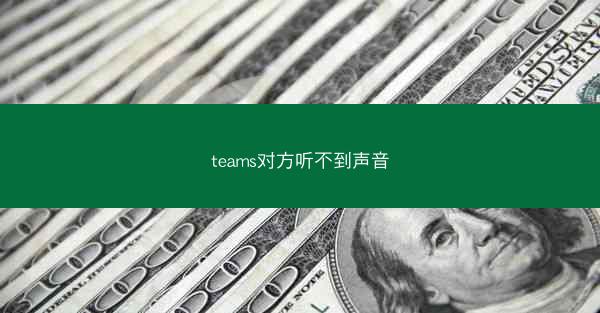 teams对方听不到声音