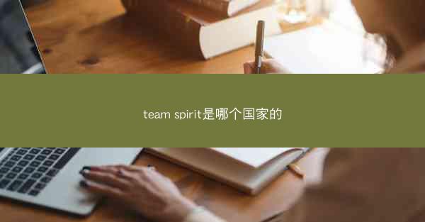 team spirit是哪个国家的