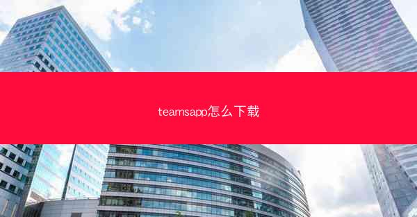 teamsapp怎么下载
