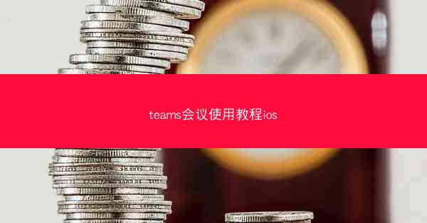 teams会议使用教程ios