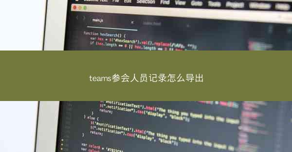 teams参会人员记录怎么导出