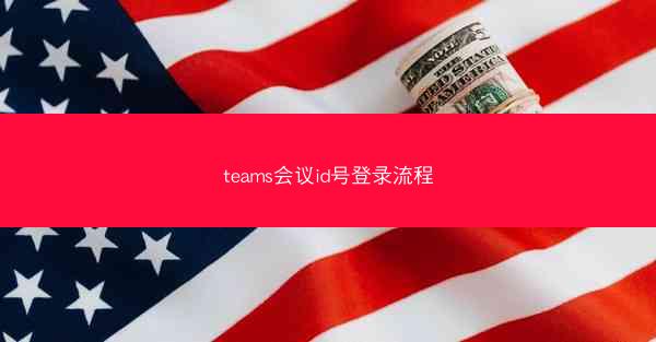 teams会议id号登录流程