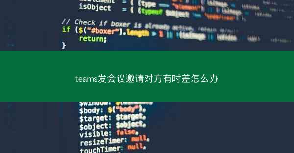 teams发会议邀请对方有时差怎么办