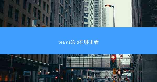 teams的id在哪里看