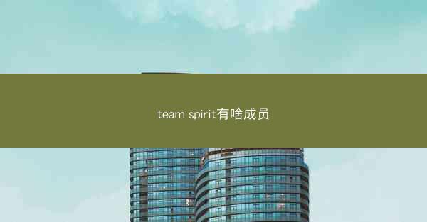team spirit有啥成员