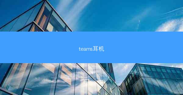 teams耳机
