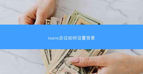 teams会议如何设置背景