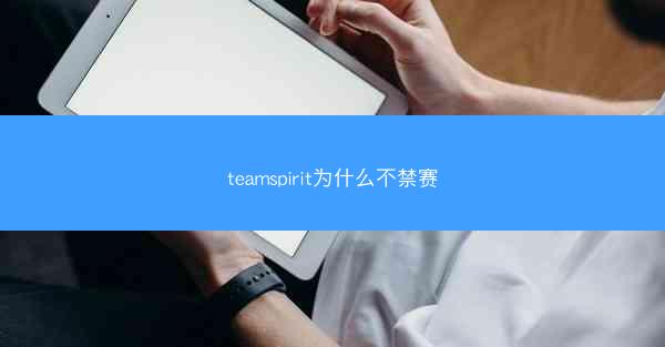 teamspirit为什么不禁赛