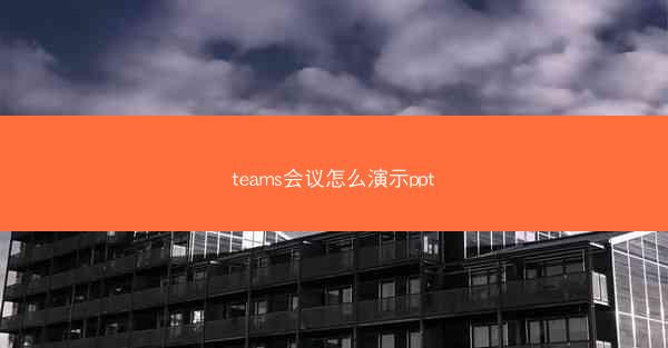 teams会议怎么演示ppt