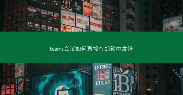 teams会议如何直接在邮箱中发送