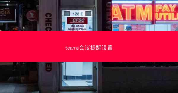 teams会议提醒设置