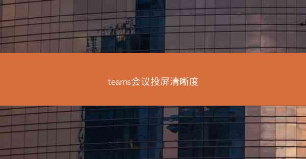 teams会议投屏清晰度