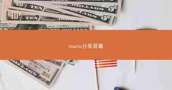 teams分享屏幕