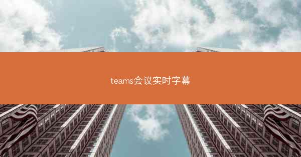 teams会议实时字幕