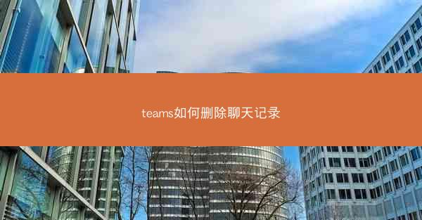 teams如何删除聊天记录