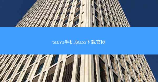 teams手机版app下载官网