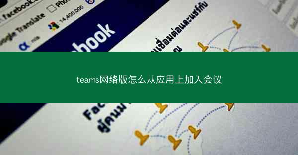 teams网络版怎么从应用上加入会议