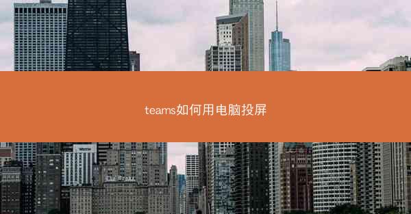 teams如何用电脑投屏