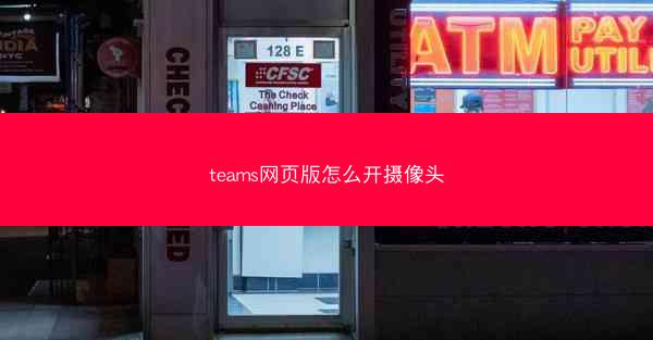 teams网页版怎么开摄像头