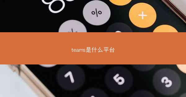 teams是什么平台