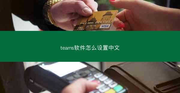 teams软件怎么设置中文