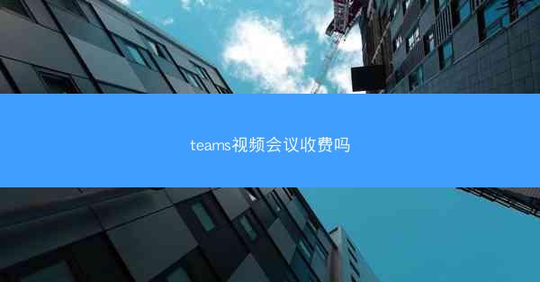 teams视频会议收费吗