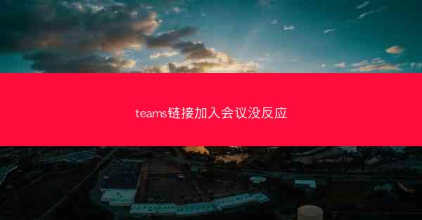 teams链接加入会议没反应