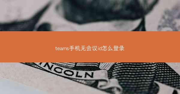 teams手机无会议id怎么登录