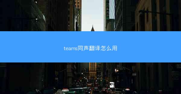 teams同声翻译怎么用