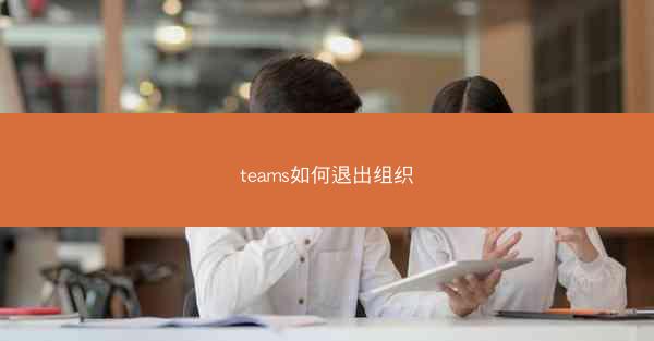 teams如何退出组织