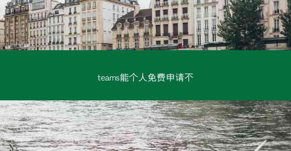 teams能个人免费申请不