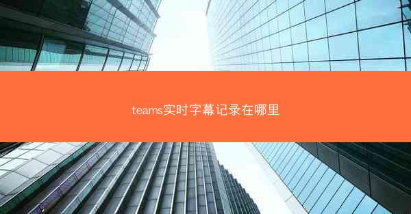 teams实时字幕记录在哪里