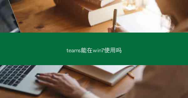 teams能在win7使用吗