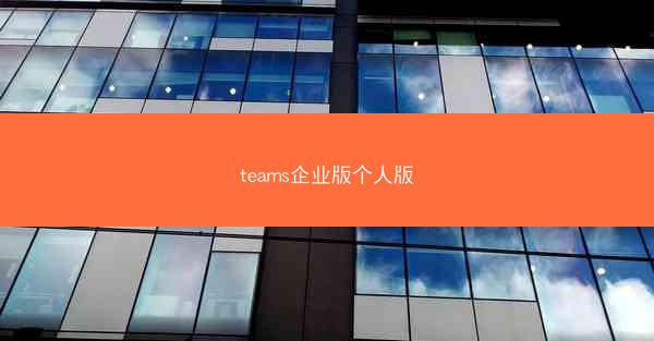 teams企业版个人版
