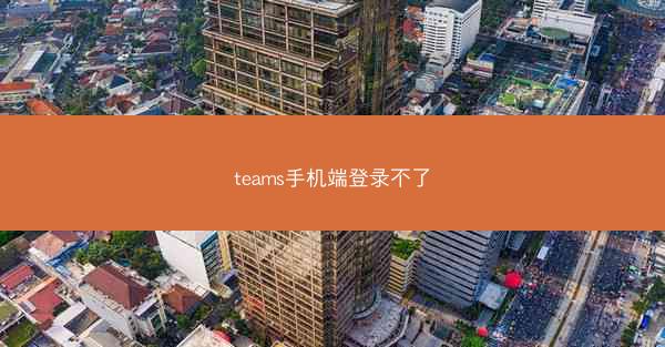 teams手机端登录不了