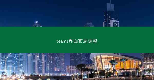 teams界面布局调整