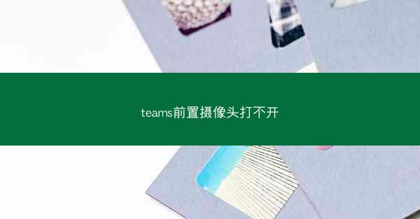 teams前置摄像头打不开