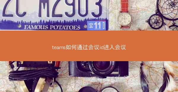 teams如何通过会议id进入会议