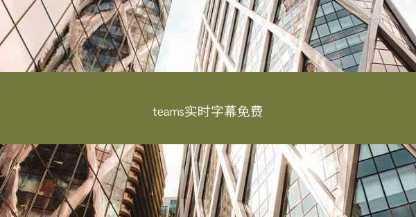 teams实时字幕免费