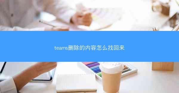 teams删除的内容怎么找回来