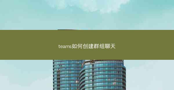 teams如何创建群组聊天