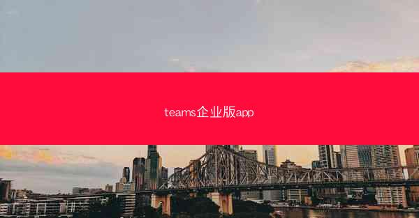 teams企业版app