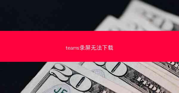 teams录屏无法下载