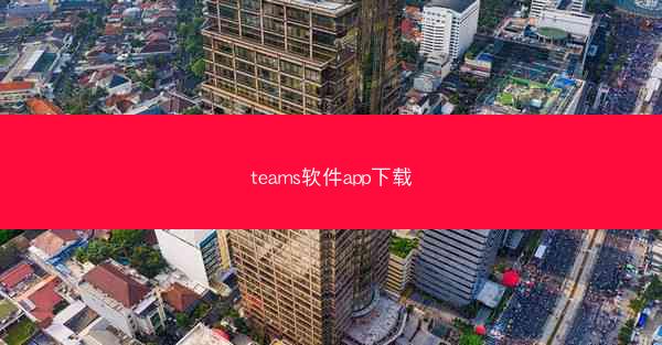teams软件app下载