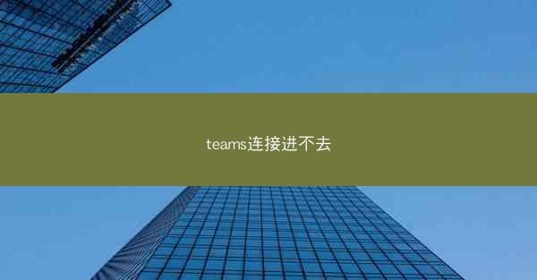 teams连接进不去