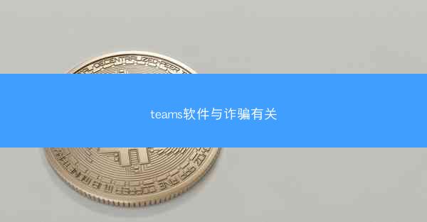 teams软件与诈骗有关
