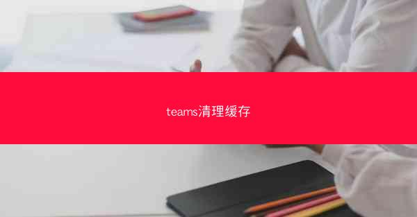 teams清理缓存